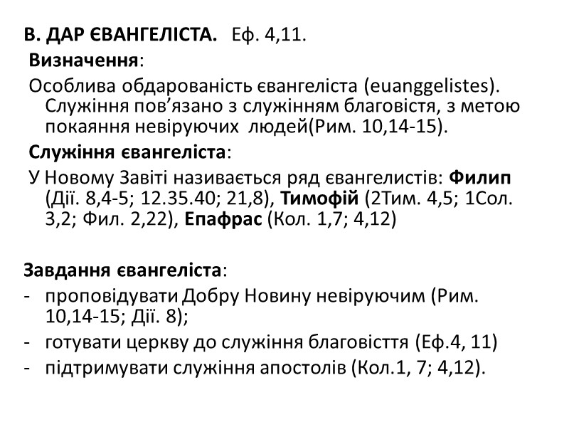В. ДАР ЄВАНГЕЛІСТА.   Еф. 4,11.  Визначення:  Особлива обдарованість євангеліста (еuanggelistes).